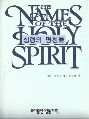 cover image of The names of the Holy Spirit: understanding the names of the Holy Spirit and how they can help you know God more intimately